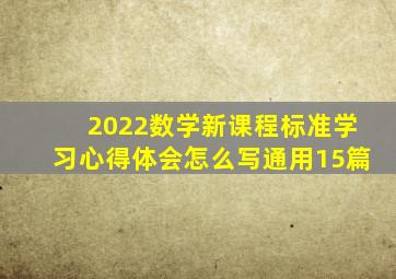 2022数学新课程标准学习心得体会怎么写(通用15篇)