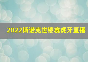 2022斯诺克世锦赛虎牙直播