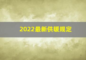 2022最新供暖规定