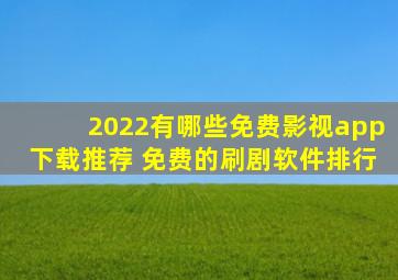 2022有哪些免费影视app下载推荐 免费的刷剧软件排行