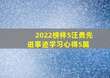 2022榜样5汪勇先进事迹学习心得5篇 