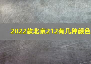 2022款北京212有几种颜色