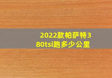 2022款帕萨特380tsi跑多少公里