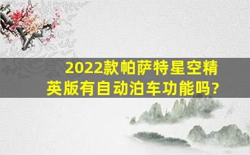 2022款帕萨特星空精英版有自动泊车功能吗?