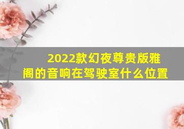 2022款幻夜尊贵版雅阁的音响在驾驶室什么位置