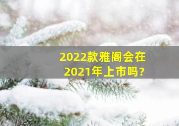 2022款雅阁会在2021年上市吗?