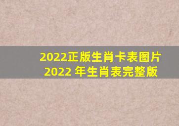 2022正版生肖卡表图片,2022 年生肖表完整版