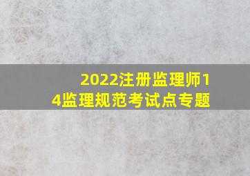 2022注册监理师(14)《监理规范》考试点专题 