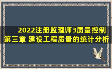 2022注册监理师(3)质量控制 第三章 建设工程质量的统计分析和试验检...