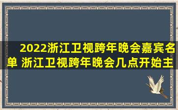 2022浙江卫视跨年晚会嘉宾名单 浙江卫视跨年晚会几点开始主题