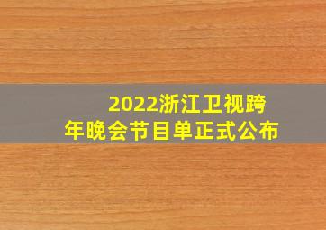 2022浙江卫视跨年晚会节目单正式公布