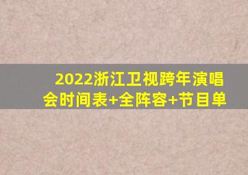 2022浙江卫视跨年演唱会时间表+全阵容+节目单