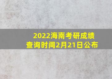 2022海南考研成绩查询时间2月21日公布