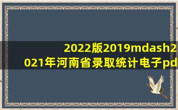 2022版(2019—2021)年河南省录取统计电子pdf