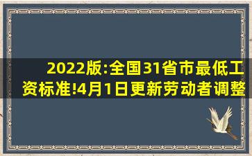 2022版:全国31省市最低工资标准!(4月1日更新)劳动者调整