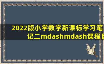 2022版小学数学新课标学习笔记二——课程目标相关笔记 