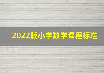 2022版小学数学课程标准