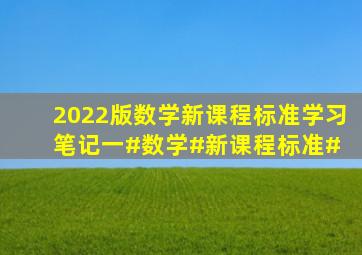 2022版数学新课程标准学习笔记。(一)#数学#新课程标准# 