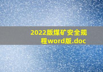 2022版煤矿安全规程word版.doc