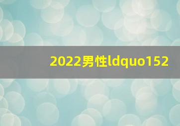 2022男性“152