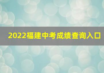 2022福建中考成绩查询入口