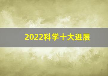 2022科学十大进展