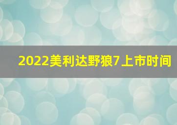 2022美利达野狼7上市时间