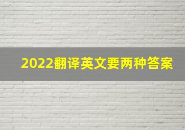 2022翻译英文要两种答案