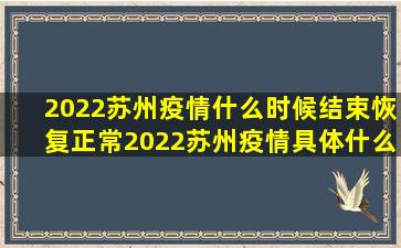 2022苏州疫情什么时候结束恢复正常2022苏州疫情具体什么时候解封