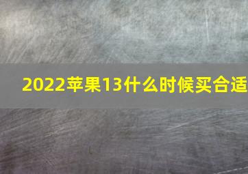 2022苹果13什么时候买合适