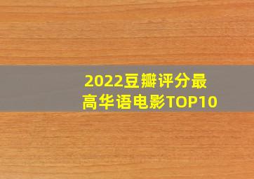 2022豆瓣评分最高华语电影TOP10