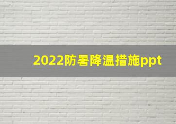 2022防暑降温措施ppt