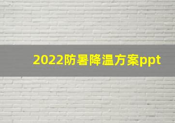 2022防暑降温方案ppt