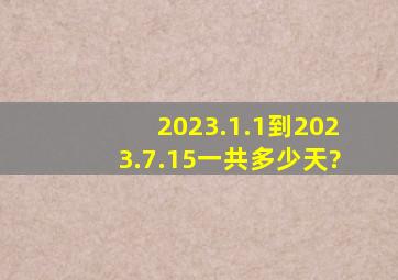 2023.1.1到2023.7.15一共多少天?