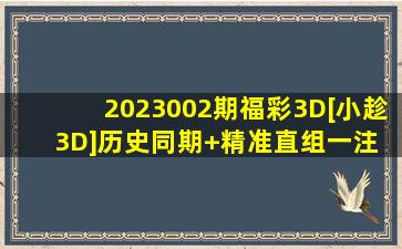 2023002期福彩3D[小趁3D]历史同期+精准直组一注 