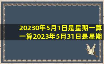 20230年5月1日是星期一,算一算,2023年5月31日是星期几?