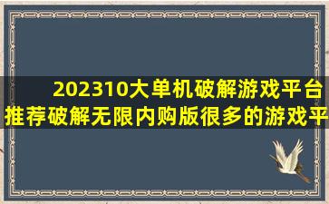 202310大单机破解游戏平台推荐(破解无限内购版很多的游戏平台哪个...