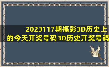 2023117期福彩3D历史上的今天开奖号码3D历史开奖号码