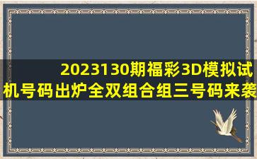 2023130期福彩3D模拟试机号码出炉,全双组合组三号码来袭