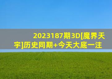 2023187期3D[魔界天宇]历史同期+今天大底一注 