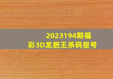 2023194期福彩3D龙胆王杀码报号