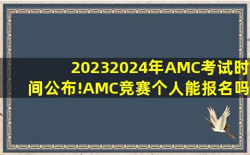 20232024年AMC考试时间公布!AMC竞赛个人能报名吗