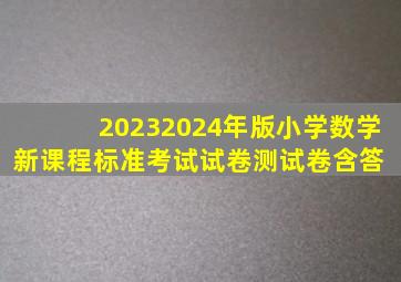 20232024年版小学数学新课程标准考试试卷(测试卷含答 