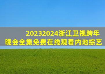 20232024浙江卫视跨年晚会全集免费在线观看内地综艺