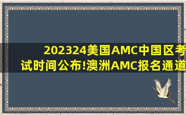 202324美国AMC中国区考试时间公布!澳洲AMC报名通道开启! 