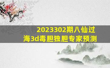 2023302期八仙过海3d毒胆独胆专家预测