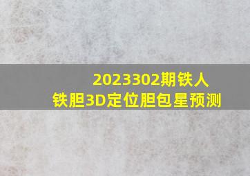 2023302期铁人铁胆3D定位胆包星预测