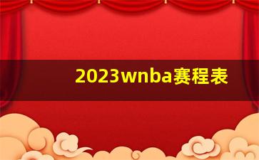 2023wnba赛程表