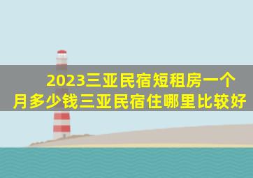 2023三亚民宿短租房一个月多少钱三亚民宿住哪里比较好