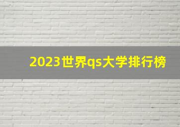2023世界qs大学排行榜